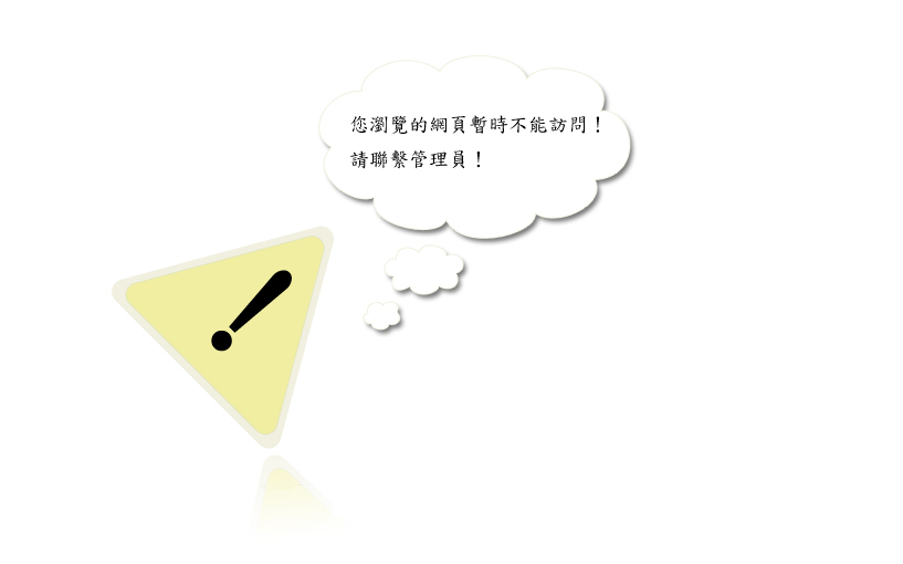 您瀏覽的網頁暫時不能訪問!請聯繫管理員!