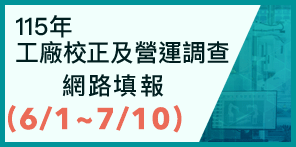 工廠校正及營運調查網路填報系統 logo