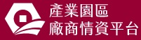 產業園區廠商情資平台 logo