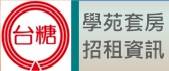 台灣糖業宿舍招租 logo