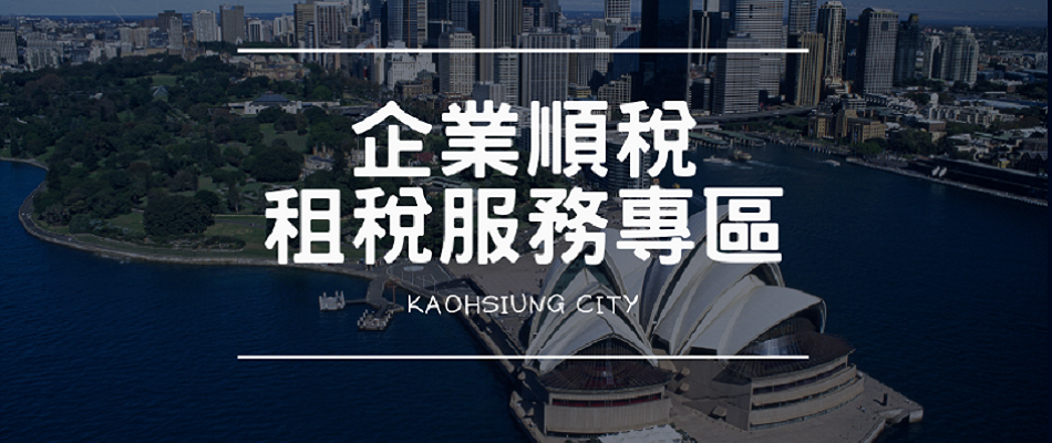 企業順稅租稅服務專區logo