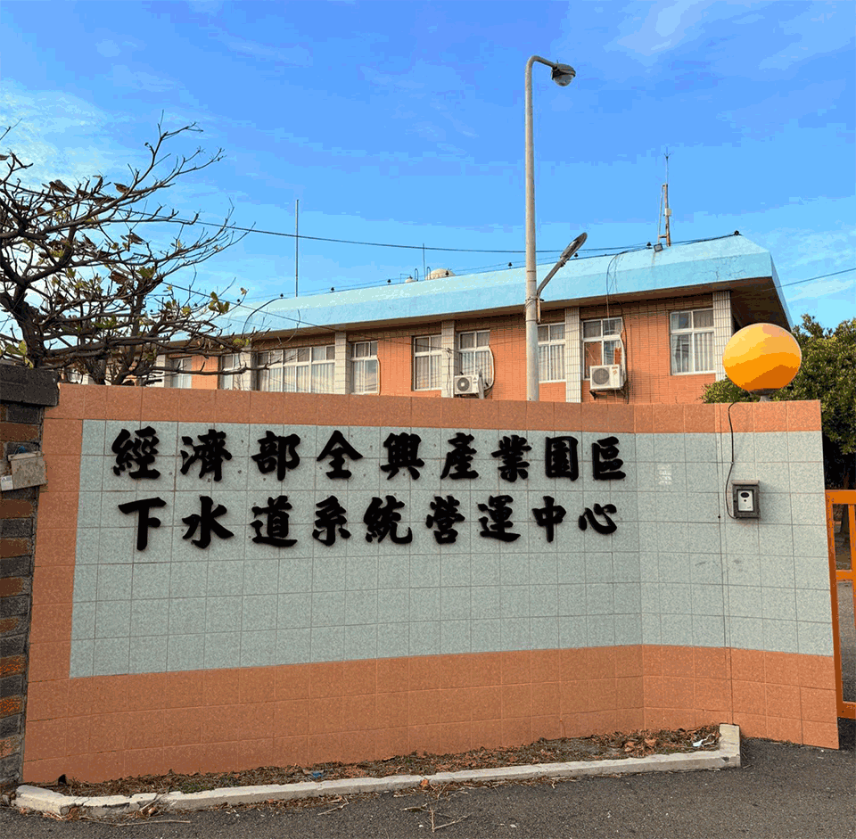 全興產業園區污水處理廠