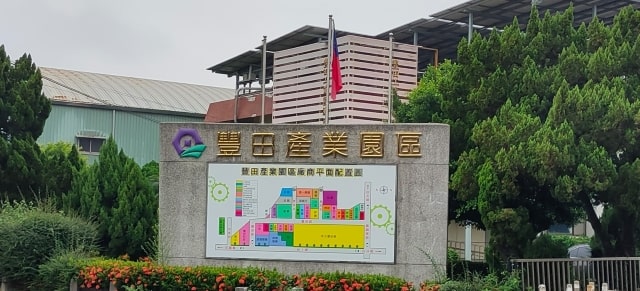 豐田產業園區
