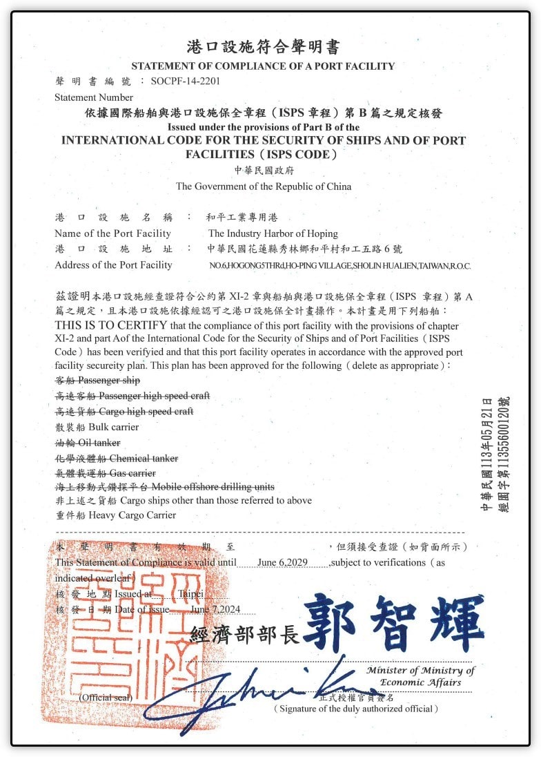 港口設施符合聲明書正反面照片，共2張