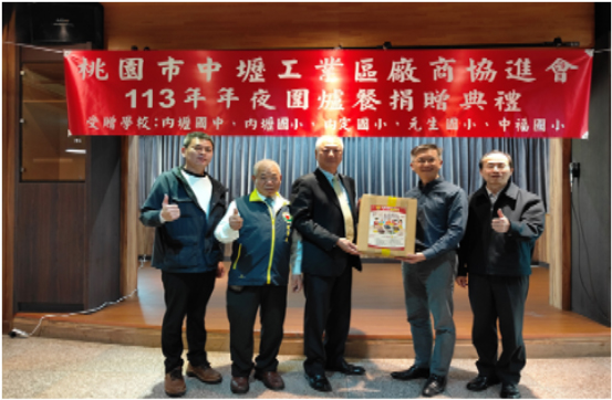 中壢產業園區113年度年夜飯圍爐餐捐贈典禮