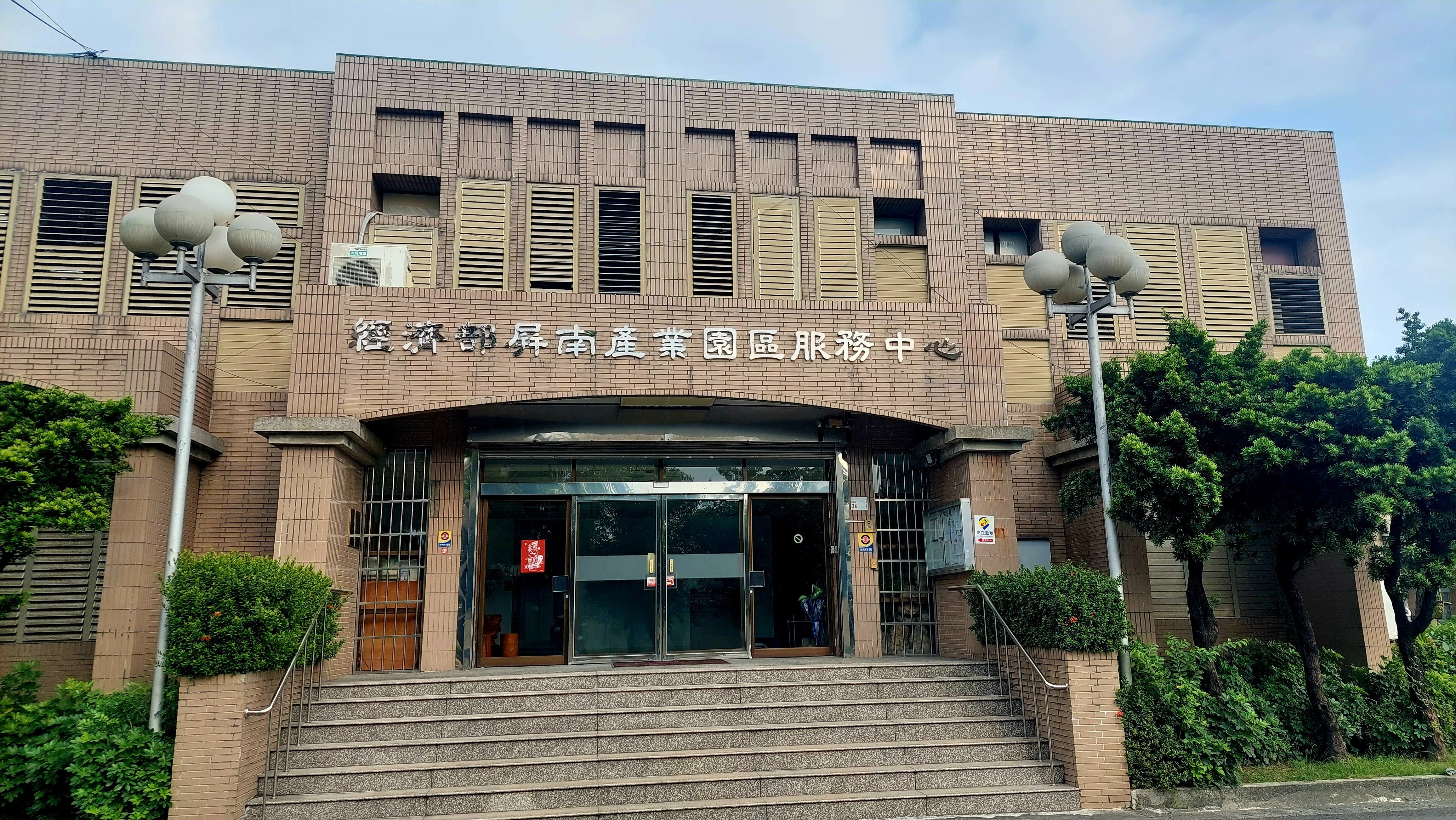 屏南產業園區服務中心