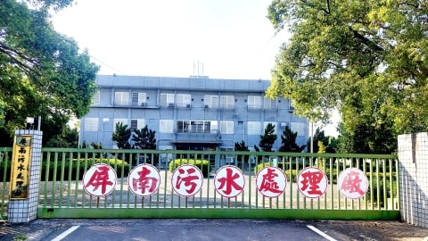 屏南污水處理廠大門