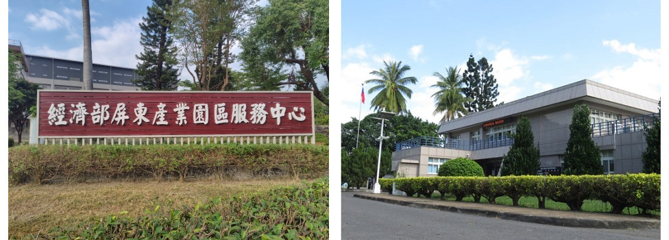 屏東產業園區服務中心