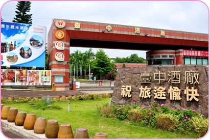 台中酒廠照片