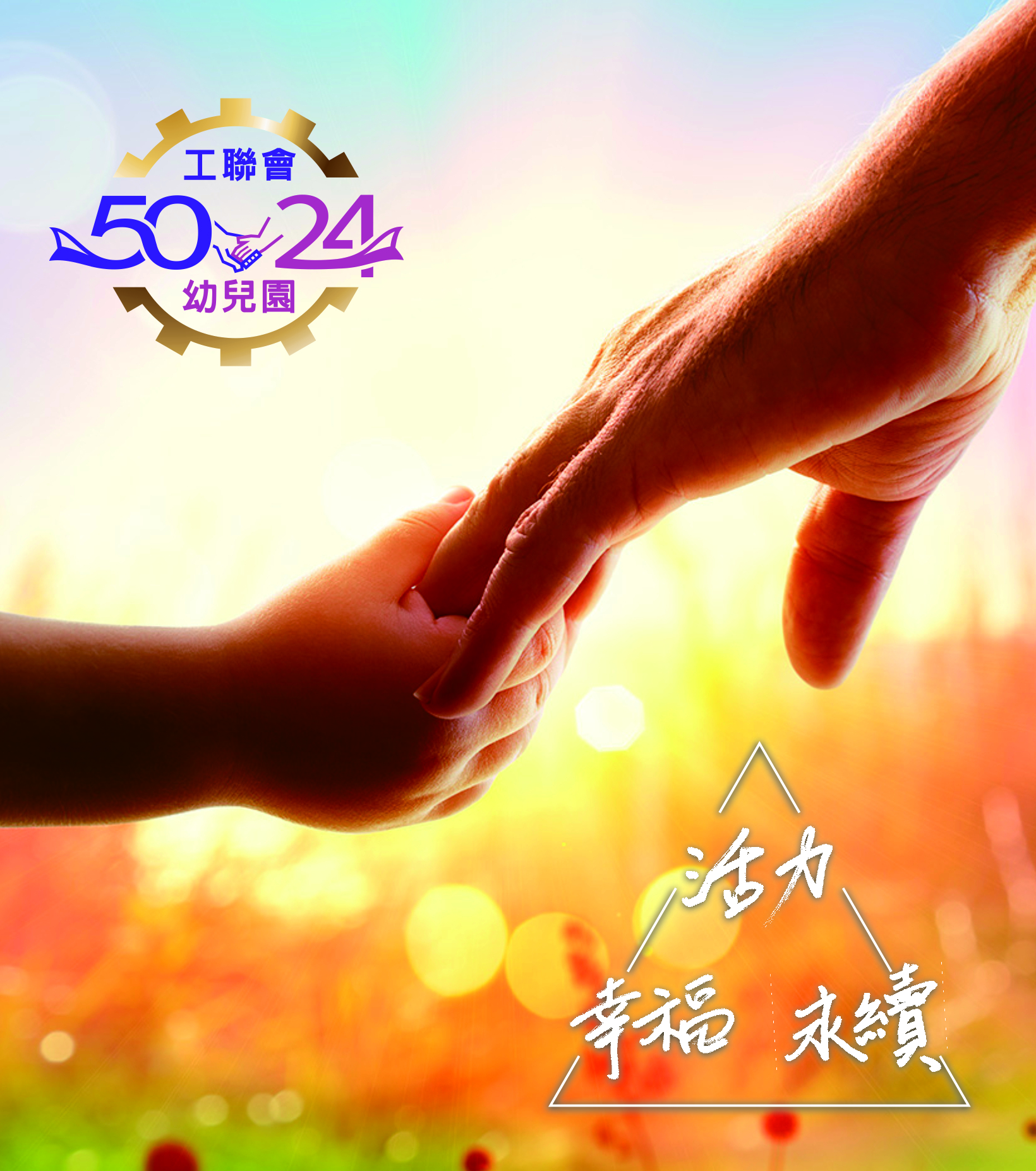 活力、幸福、永續