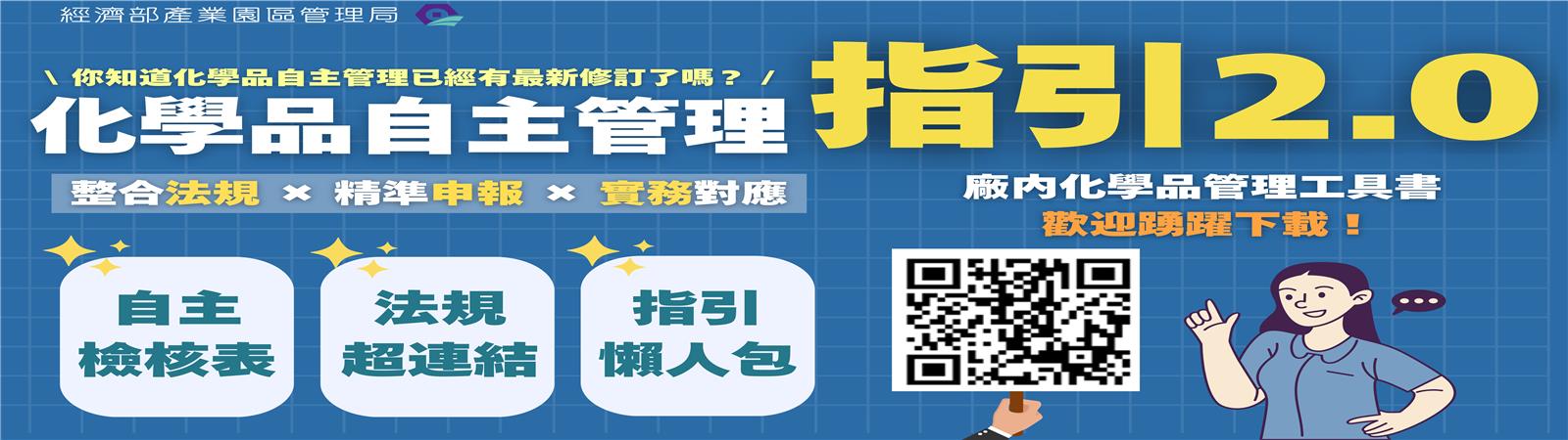 化學品自主管理2.0