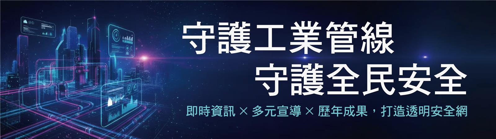 守護工業管線，守護全民安全