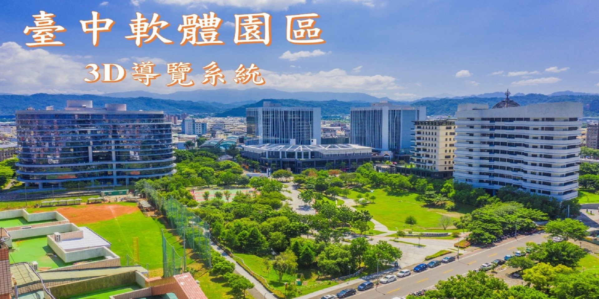 臺中軟體園區3D導覽系統