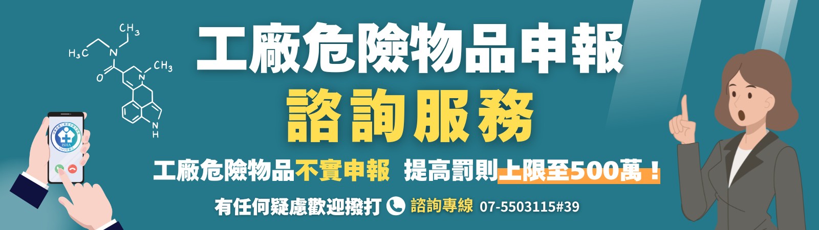 工廠危險物品申報諮詢專線