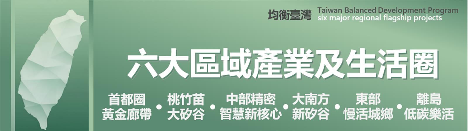 推動六大區域產業及生活圈·逐步落實均衡台灣