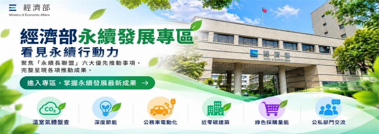 永續發展專區