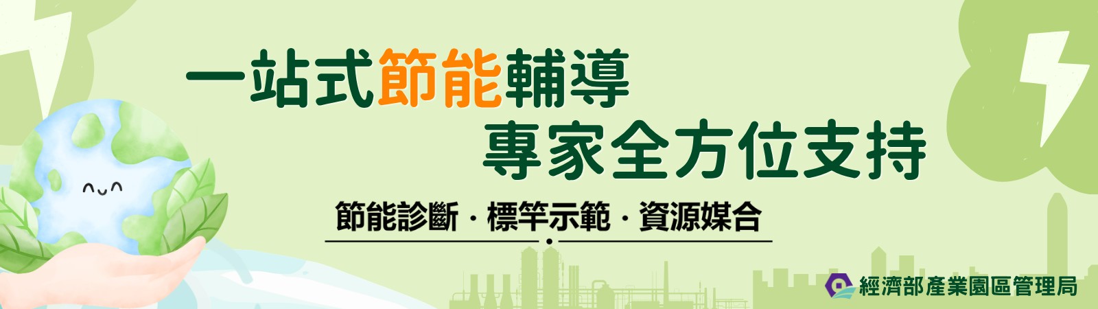 一站式節能輔導
