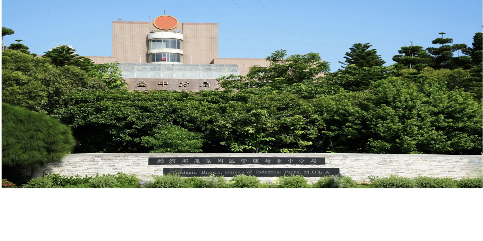 NEW經濟部產業園區管理局 臺中分局