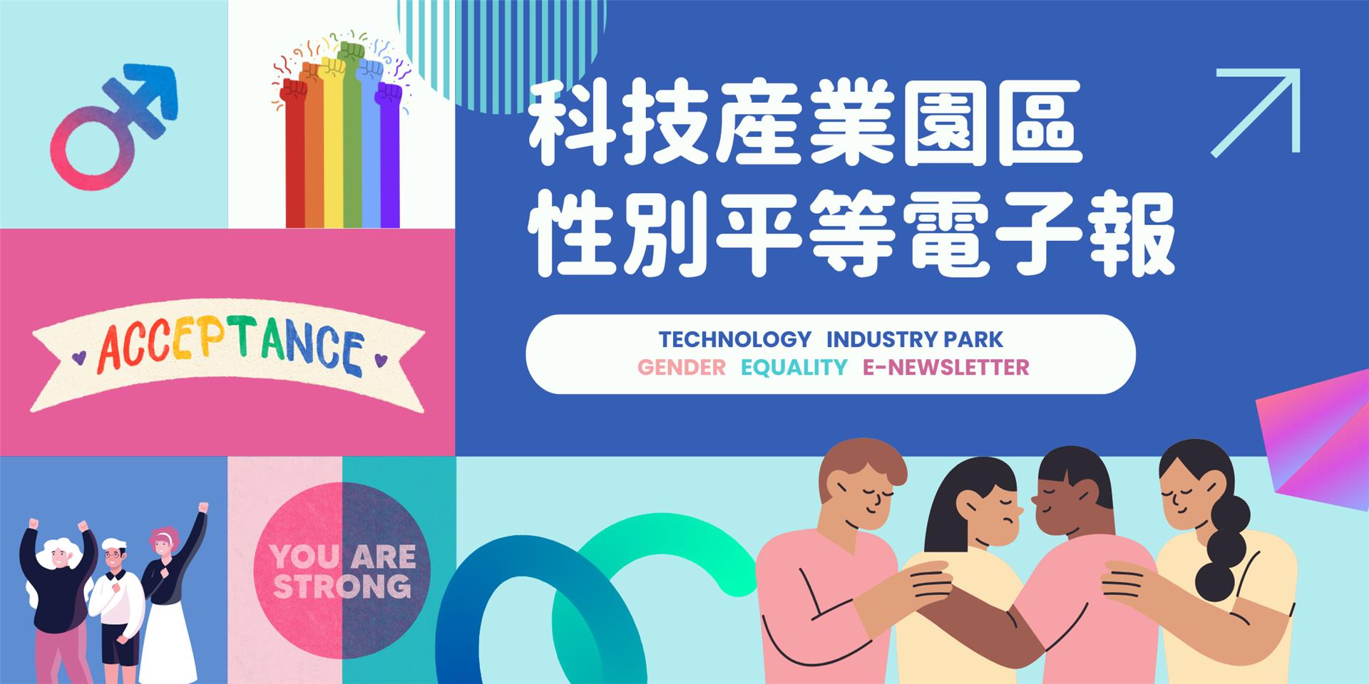 科技產業園區性別平等電子報