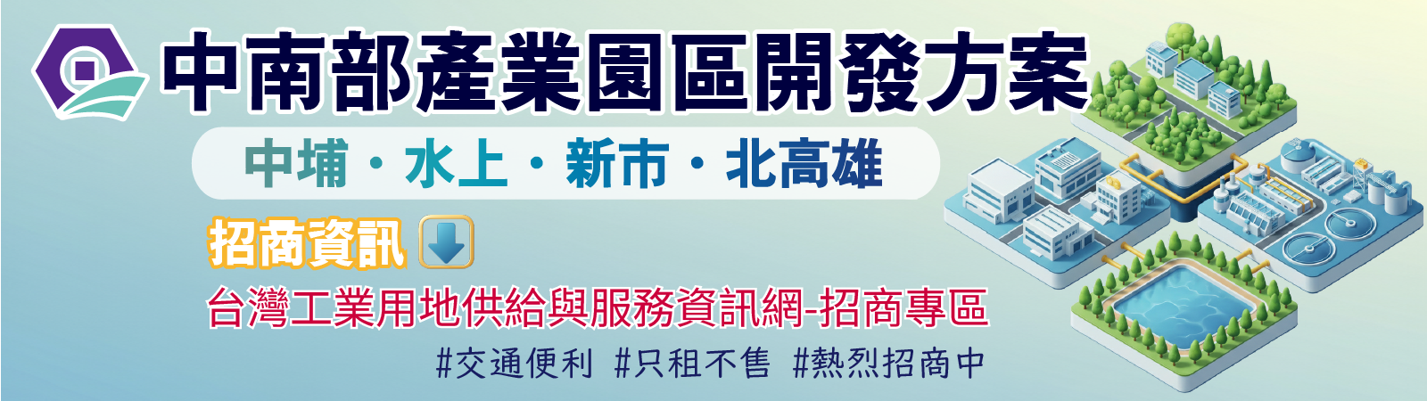 中南部產業園區園區開發方案