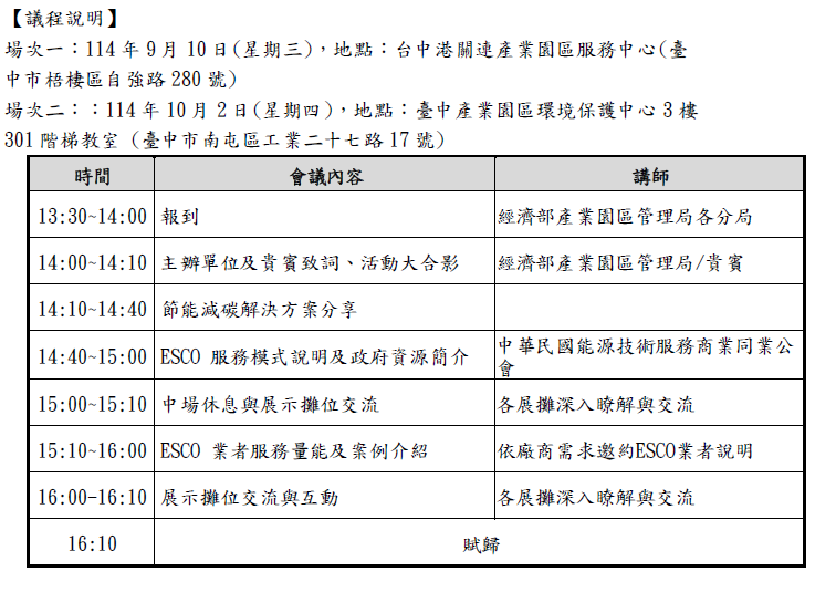 114年9月及10月ESCO議程.png