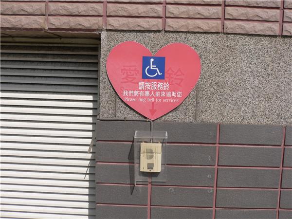 於1樓設置愛心鈴，並有無障礙步道導引連接 