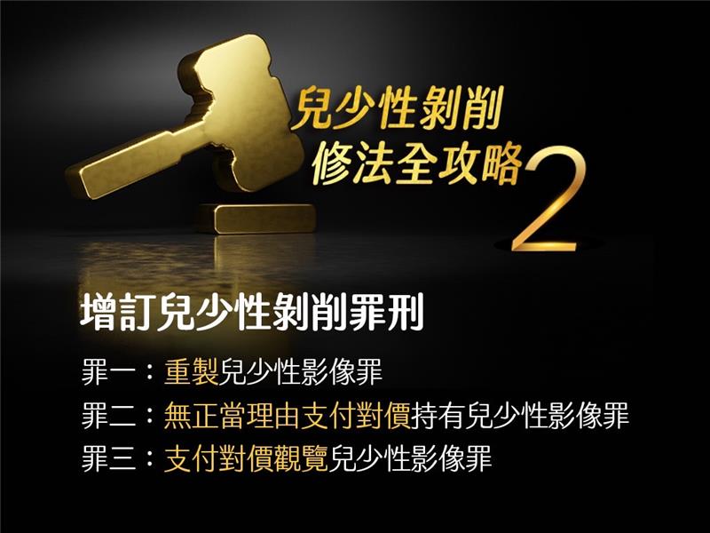 兒少性剝削修法重點懶人包_02.jpg