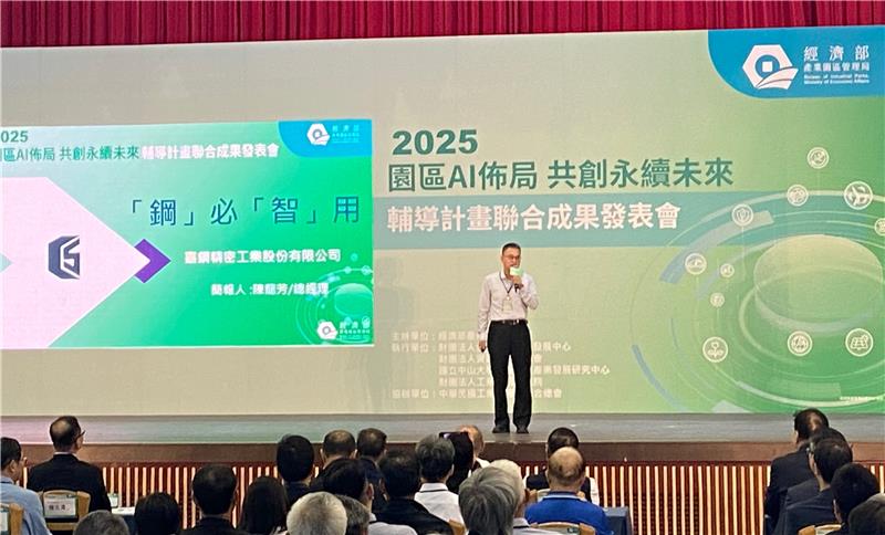 園管局助嘉鋼精密導入AI智慧製造 產品良率提升至95%(嘉鋼精密陳龍芳總經理於園管局輔導計畫聯合成果發表會說明該公司智慧機械AI應用成果)