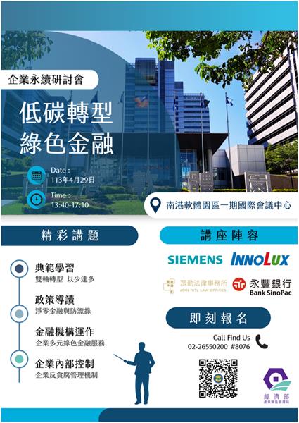 【低碳轉型的綠色金融】企業永續研討會(北區場次) - 海報 .png