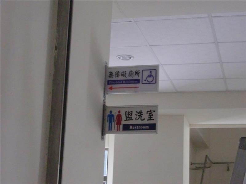 行動不便者使用設施--指示牌