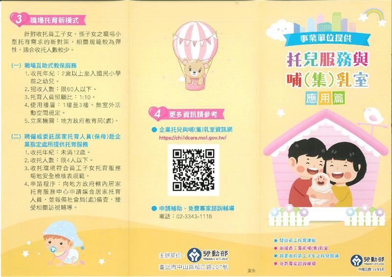 114年-【宣導摺頁】事業單位提供托兒服務與哺(集)乳室應用篇_page-0001.jpg