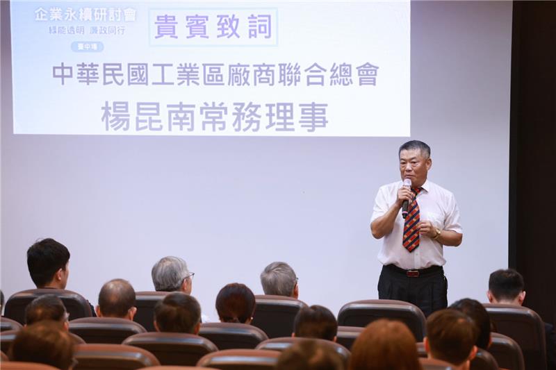 打造誠信綠能新典範 「綠能透明，廉政同行」研討會首場臺中登場(中華民國工業區廠商聯合總會楊昆南常務理事致詞)