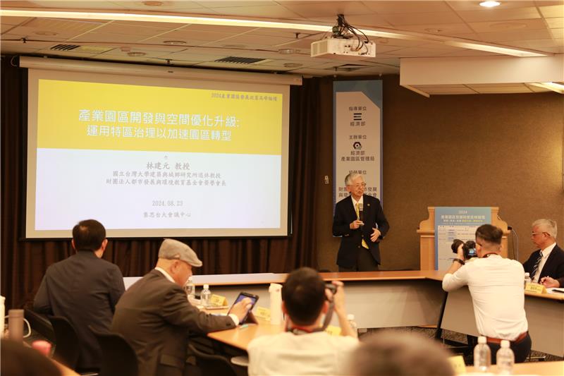 ，臺灣大學林建元教授以「產業園區開發與空間優化升級」為題，深入剖析了當前產業園區的發展現況及未來挑戰。