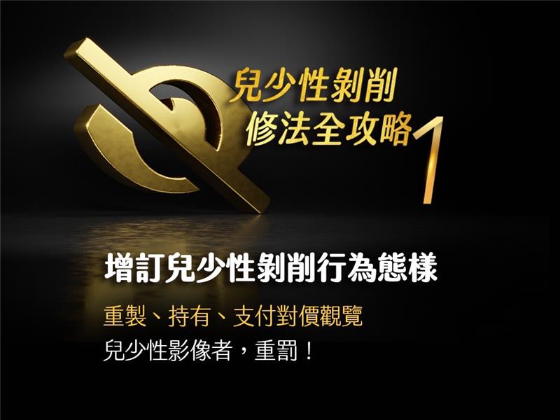 兒少性剝削修法重點懶人包_01.jpg