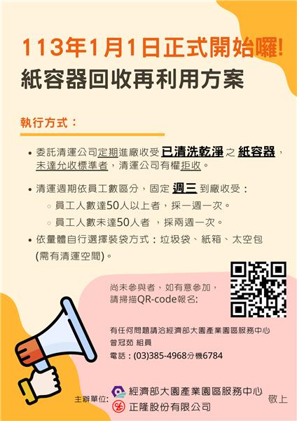 垃圾變紙張！大園產業園區結合正隆公司推動紙容器回收再利用(宣傳海報-紙容器回收再利用方案)
