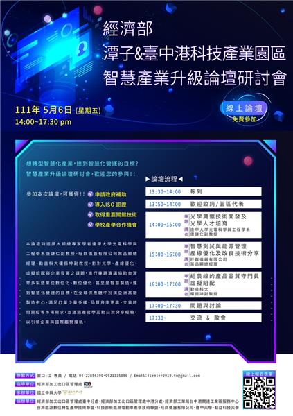 「智慧產業升級論壇研討會」活動宣傳，歡迎踴躍報名參加！