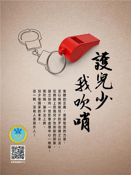 兒少性剝削宣導素材懶人包_護兒少我吹哨.jpg