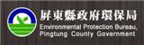 屏東縣政府環境保護局(另開視窗) 