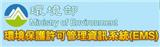 行政院環境部環境保護許可管理系統(EMS) (另開視窗)