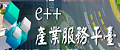 E++產業服務平台