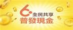 全民共享普發現金