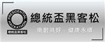 總統盃黑客松