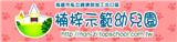 經濟部加工出口區楠梓示範幼兒園