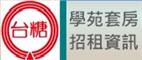 台糖學苑套房招租資訊