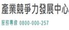 產業競爭力發展中心