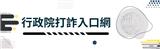 行政院打詐入口網