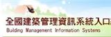 全國建築管理資訊系統
