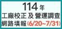 114年工廠校正及營運調查網路填報系統