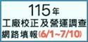 115年工廠校正及營運調查網路填報系統