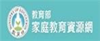 教育部家庭教育資源網